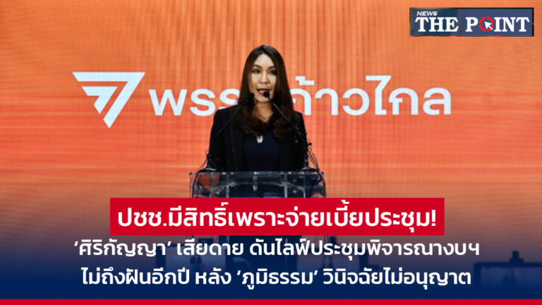 ปชช.มีสิทธิ์เพราะจ่ายเบี้ยประชุม! ‘ศิริกัญญา’ เสียดาย ดันไลฟ์ประชุมพิจารณางบฯ ไม่ถึงฝันอีกปี หลัง ‘ภูมิธรรม’ วินิจฉัยไม่อนุญาต