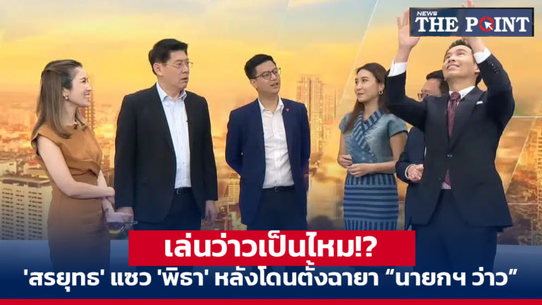 เล่นว่าวเป็นไหม!? ‘สรยุทธ’ แซว ‘พิธา’ หลังโดนตั้งฉายา “นายกฯ ว่าว”