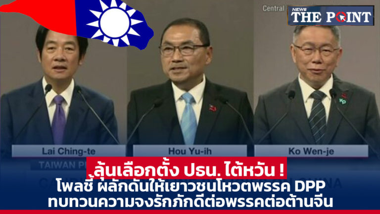 ลุ้นเลือกตั้ง ปธน. ไต้หวัน ! โพลชี้ ผลักดันให้เยาวชนโหวตพรรค DPP ทบทวนความจงรักภักดีต่อพรรคต่อต้านจีน