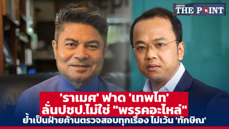 ‘ราเมศ’ ฟาด ‘เทพไท’ ลั่นปชป.ไม่ใช่ “พรรคอะไหล่” ย้ำเป็นฝ่ายค้านตรวจสอบทุกเรื่อง ไม่เว้น ‘ทักษิณ’