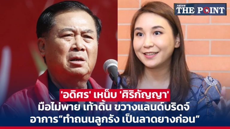 ‘อดิศร’ เหน็บ ‘ศิริกัญญา’ มือไม่พาย เท้าดิ้น ขวางแลนด์บริดจ์ อาการ“ทำถนนลูกรัง เป็นลาดยางก่อน”