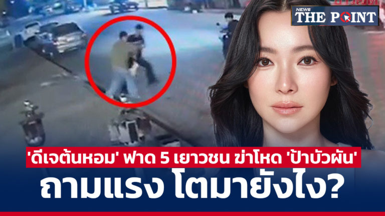 ‘ดีเจต้นหอม’ ฟาด 5 เยาวชน ฆ่าโหด ‘ป้าบัวผัน’ ถามแรง โตมายังไง?