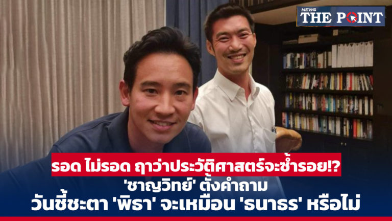 รอด ไม่รอด ฤาว่าประวัติศาสตร์จะซ้ำรอย!? ‘ชาญวิทย์’ ตั้งคำถามวันชี้ชะตา ‘พิธา’ จะเหมือน ‘ธนาธร’ หรือไม่