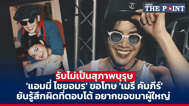 รับไม่เป็นสุภาพบุรุษ ‘แอมมี่ ไชยอมร’ ขอโทษ ‘เมรี คัมภีร์’ ยันรู้สึกผิดที่ตอบโต้ อยากขอขมาผู้ใหญ่