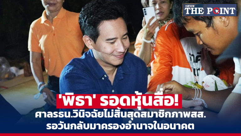 ‘พิธา’ รอดหุ้นสื่อ! ศาลรธน.วินิจฉัยไม่สิ้นสุดสมาชิกภาพสส. รอวันกลับมาครองอำนาจในอนาคต