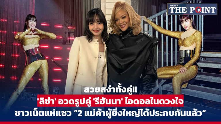 สวยสง่าทั้งคู่!! ‘ลิซ่า’ อวดรูปคู่ ‘รีฮันนา’ ไอดอลในดวงใจ ชาวเน็ตแห่แซว “2 แม่ค้าผู้ยิ่งใหญ่ได้ประกบกันแล้ว“