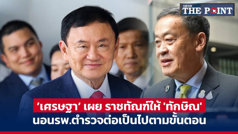 ’เศรษฐา‘ เผย ราชทัณฑ์ให้ ‘ทักษิณ’ นอนรพ.ตำรวจต่อเป็นไปตามขั้นตอน