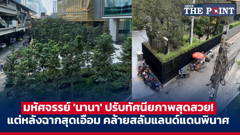 มหัศจรรย์ ‘นานา’ ปรับทัศนียภาพสุดสวย! แต่หลังฉากสุดเอือม คล้ายสลัมแลนด์แดนพินาศ