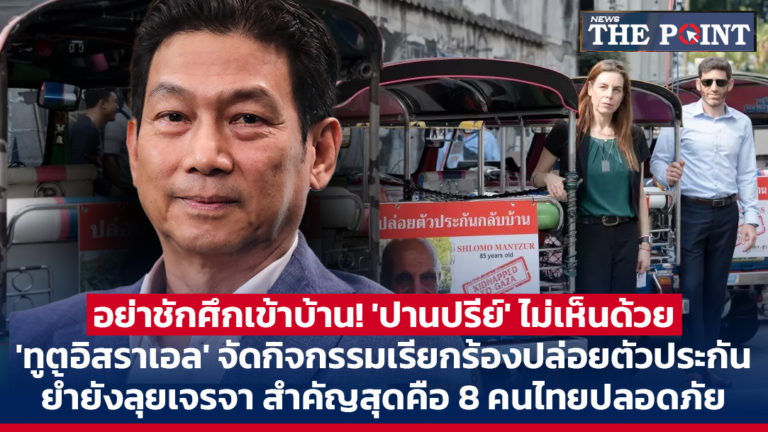 อย่าชักศึกเข้าบ้าน! ‘ปานปรีย์’ ไม่เห็นด้วย ‘ทูตอิสราเอล’ จัดกิจกรรมเรียกร้องปล่อยตัวประกัน ย้ำยังลุยเจรจา สำคัญสุดคือ 8 คนไทยปลอดภัย