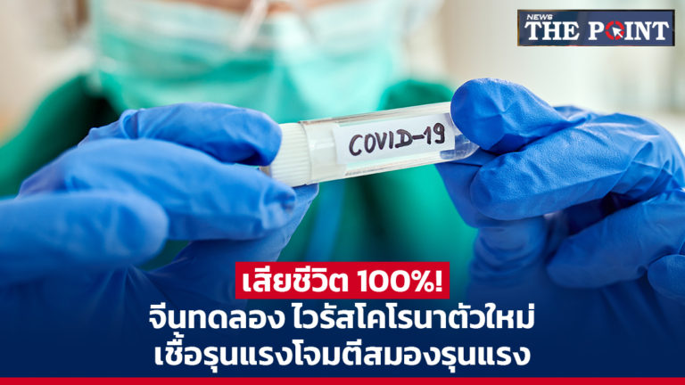 เสียชีวิต 100%! จีนทดลอง ไวรัสโคโรนาตัวใหม่ เชื้อรุนแรงโจมตีสมองรุนแรง