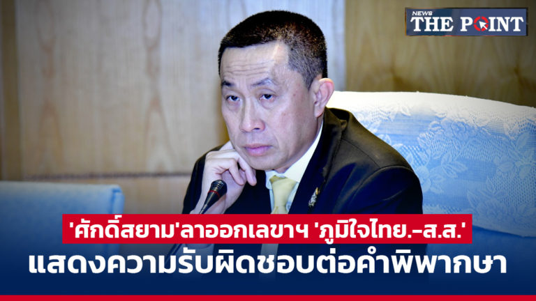 ‘ศักดิ์สยาม’ลาออกเลขาฯ ‘ภูมิใจไทย.-ส.ส.’ แสดงความรับผิดชอบต่อคำพิพากษา