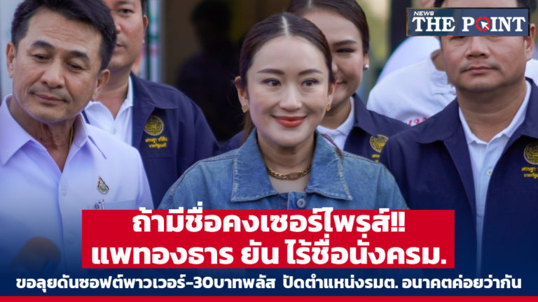 ถ้ามีชื่อคงเซอร์ไพรส์!! แพทองธาร ยัน ไร้ชื่อนั่งครม.ขอลุยดันซอฟต์พาวเวอร์-30บาทพลัส ปัดตำแหน่งรมต. อนาคตค่อยว่ากัน