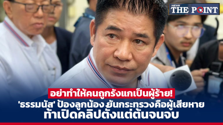 อย่าทำให้คนถูกรังแกเป็นผู้ร้าย! ‘ธรรมนัส’ ป้องลูกน้อง ยันกระทรวงคือผู้เสียหาย ท้าเปิดคลิปตั้งแต่ต้นจนจบ