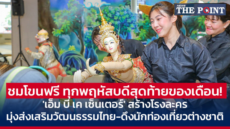 ชมโขนฟรี ทุกพฤหัสบดีสุดท้ายของเดือน! ‘เอ็ม บี เค เซ็นเตอร์’ สร้างโรงละคร มุ่งส่งเสริมวัฒนธรรมไทย-ดึงนักท่องเที่ยวต่างชาติ