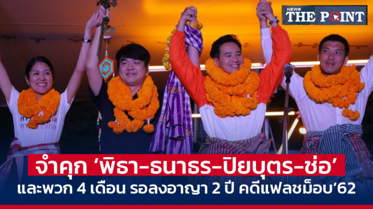 จำคุก ‘พิธา-ธนาธร-ปิยบุตร-ช่อ’ และพวก 4 เดือน รอลงอาญา 2 ปี คดีแฟลชม็อบ’62