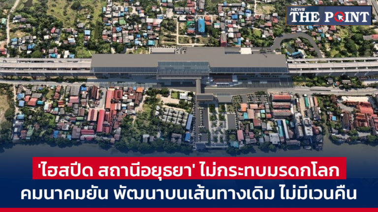 ‘ไฮสปีด สถานีอยุธยา’ ไม่กระทบมรดกโลก คมนาคมยัน พัฒนาบนเส้นทางเดิม ไม่มีเวนคืน