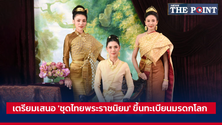 เตรียมเสนอ ‘ชุดไทยพระราชนิยม’ ขึ้นทะเบียนมรดกโลก