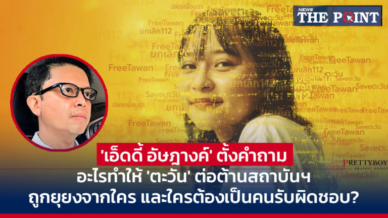 ‘เอ็ดดี้ อัษฎางค์’ ตั้งคำถาม อะไรทำให้ ‘ตะวัน’ ต่อต้านสถาบันฯ ถูกยุยงจากใคร และใครต้องเป็นคนรับผิดชอบ?