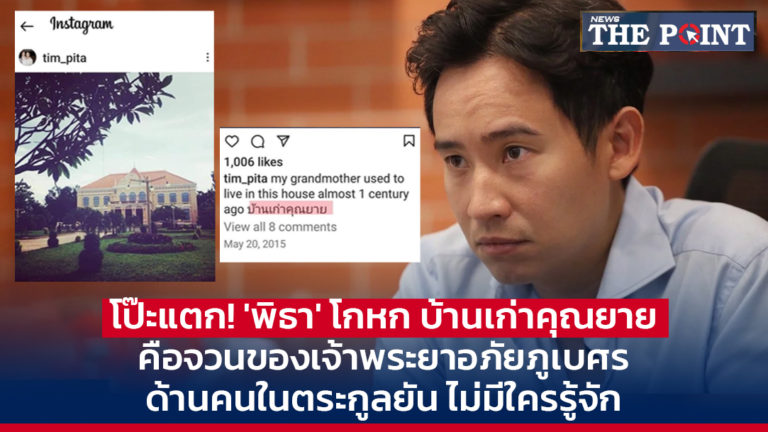 โป๊ะแตก! ‘พิธา’ โกหก บ้านเก่าคุณยาย คือจวนของเจ้าพระยาอภัยภูเบศร ด้านคนในตระกูลยัน ไม่มีใครรู้จัก