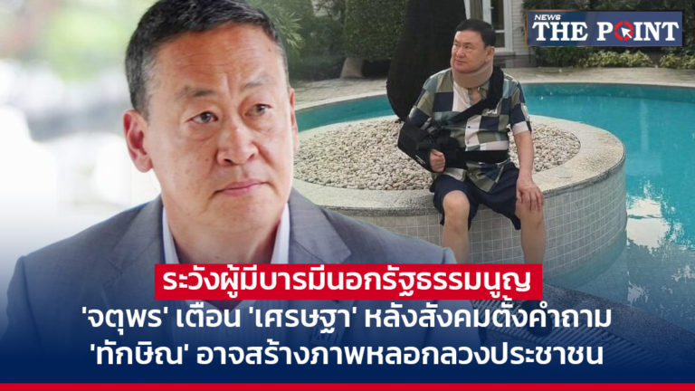 ระวังผู้มีบารมีนอกรัฐธรรมนูญ ‘จตุพร’ เตือน ‘เศรษฐา’ หลังสังคมตั้งคำถาม ‘ทักษิณ’ อาจสร้างภาพหลอกลวงประชาชน