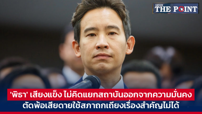 ‘พิธา’ เสียงแข็ง ไม่คิดแยกสถาบันออกจากความมั่นคง ตัดพ้อเสียดายใช้สภาถกเถียงเรื่องสำคัญไม่ได้