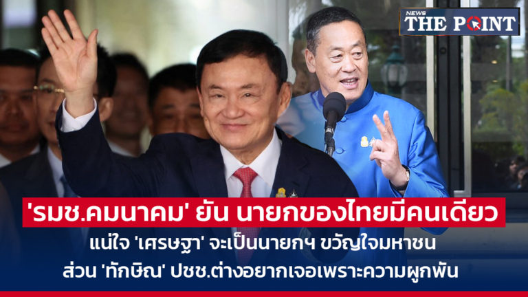 ‘รมช.คมนาคม’ ยัน นายกของไทยมีคนเดียว แน่ใจ ‘เศรษฐา’ จะเป็นนายกฯ ขวัญใจมหาชน ส่วน ‘ทักษิณ’ ปชช.ต่างอยากเจอเพราะความผูกพัน