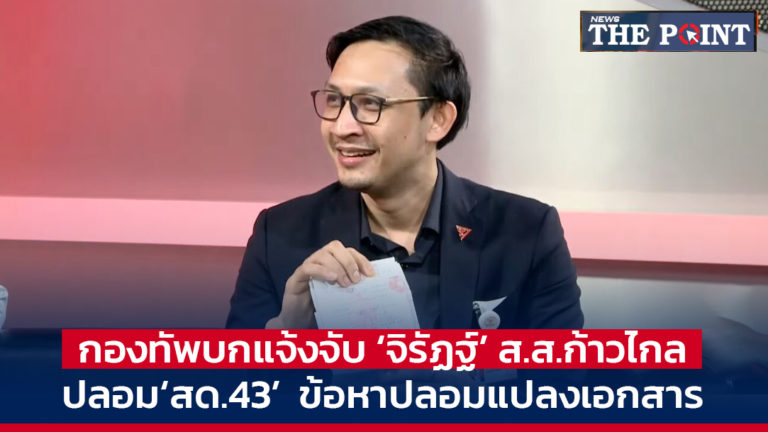 กองทัพบกแจ้งจับ‘จิรัฏฐ์’ ส.ส.ก้าวไกล ปลอม‘สด.43’ ข้อหาปลอมแปลงเอกสาร