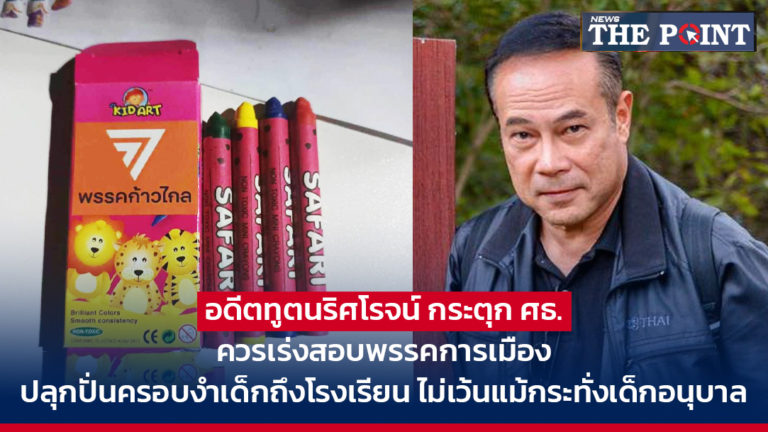 อดีตทูตนริศโรจน์ กระตุก ศธ. ควรเร่งสอบพรรคการเมือง ปลุกปั่นครอบงำเด็กถึงโรงเรียน ไม่เว้นแม้กระทั่งเด็กอนุบาล