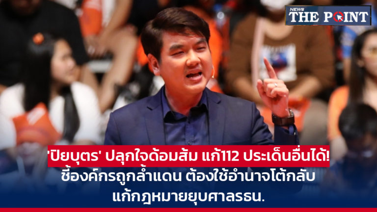 ‘ปิยบุตร’ ปลุกใจด้อมส้ม แก้112 ประเด็นอื่นได้! ชี้องค์กรถูกล้ำแดน ต้องใช้อำนาจโต้กลับ แก้กฎหมายยุบศาลรธน.