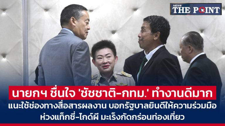 นายกฯ ชื่นใจ ‘ชัชชาติ-กทม.’ ทำงานดีมาก แนะใช้ช่องทางสื่อสารผลงาน บอกรัฐบาลยินดีให้ความร่วมมือ ห่วงแท็กซี่-ไกด์ผี มะเร็งกัดกร่อนท่องเที่ยว