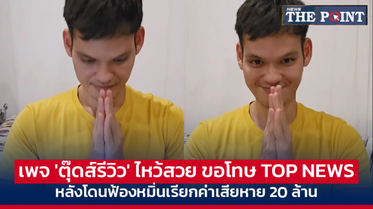 เพจ ‘ตุ๊ดส์รีวิว’ ไหว้สวย ขอโทษ TOP NEWS หลังโดนฟ้องหมิ่นเรียกค่าเสียหาย 20 ล้าน