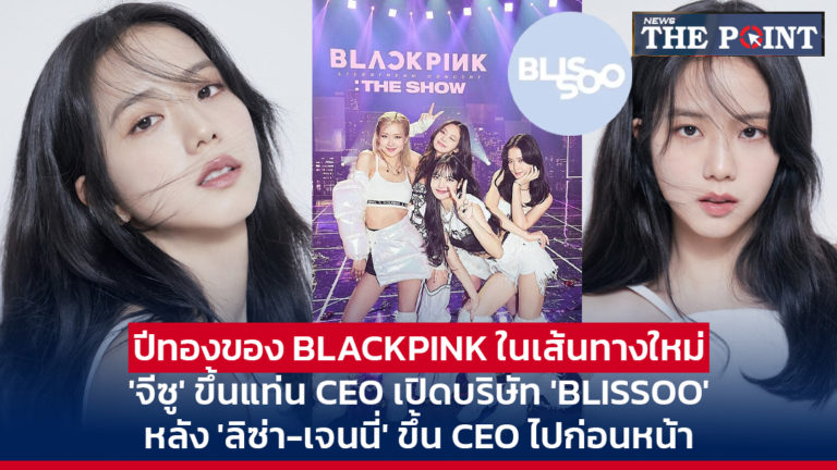 ปีทองของ BLACKPINK ในเส้นทางใหม่ ‘จีซู’ ขึ้นแท่น CEO เปิดบริษัท ‘BLISSOO’ หลัง ‘ลิซ่า-เจนนี่’ ขึ้น CEO ไปก่อนหน้า