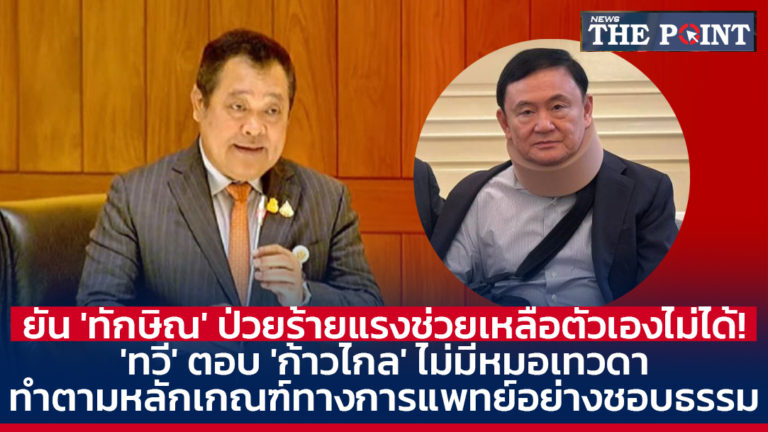 ยัน ‘ทักษิณ’ ป่วยร้ายแรงช่วยเหลือตัวเองไม่ได้! ‘ทวี’ ตอบ ‘ก้าวไกล’ ไม่มีหมอเทวดา ทำตามหลักเกณฑ์ทางการแพทย์อย่างชอบธรรม