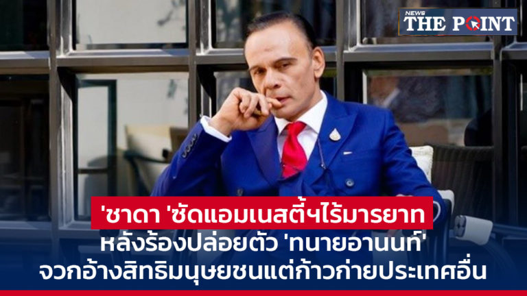 ‘ชาดา ‘ซัดแอมเนสตี้ฯไร้มารยาท หลังร้องปล่อยตัว ‘ทนายอานนท์’ จวกอ้างสิทธิมนุษยชนแต่ก้าวก่ายประเทศอื่น