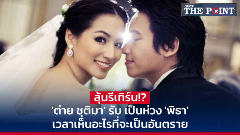 ลุ้นรีเทิร์น!? ‘ต่าย ชุติมา’ รับ เป็นห่วง ‘พิธา’ เวลาเห็นอะไรที่จะเป็นอันตราย