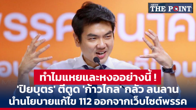 ทำไมแหยและหงออย่างนี้ ! ‘ปิยบุตร’ ตีตูด ‘ก้าวไกล’ กลัว ลนลาน นำนโยบายแก้ไข 112 ออกจากเว็บไซต์พรรค