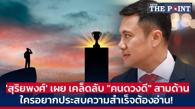 ‘สุริยพงศ์’ เผย เคล็ดลับ “คนดวงดี” สามด้าน ใครอยากประสบความสำเร็จต้องอ่าน!