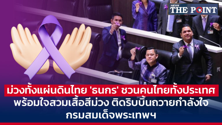 ม่วงทั้งแผ่นดินไทย ‘ธนกร’ ชวนคนไทยทั้งประเทศ พร้อมใจสวมเสื้อสีม่วง ติดริบบิ้นถวายกำลังใจกรมสมเด็จพระเทพฯ