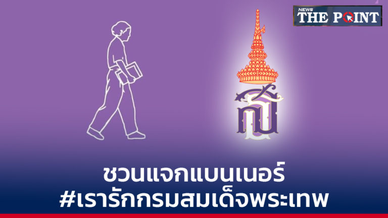 ชวนแจกแบนเนอร์ #เรารักกรมสมเด็จพระเทพ