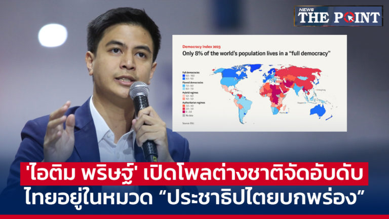 ‘ไอติม พริษฐ์’ เปิดโพลต่างชาติจัดอับดับ ไทยอยู่ในหมวด “ประชาธิปไตยบกพร่อง”