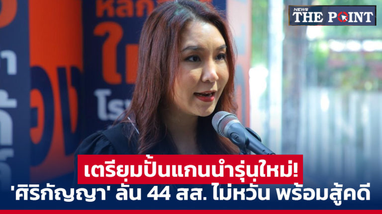 เตรียมปั้นแกนนำรุ่นใหม่! ‘ศิริกัญญา’ ลั่น 44 สส. ไม่หวั่น พร้อมสู้คดี