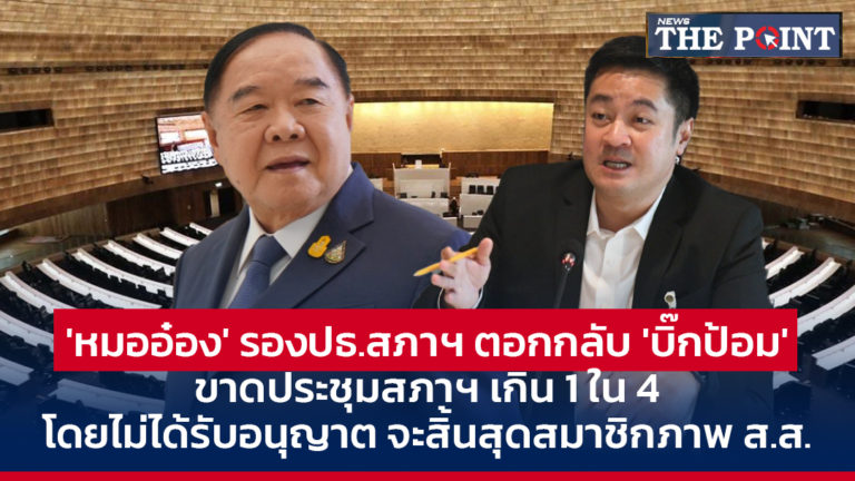 ‘หมออ๋อง’ รองปธ.สภาฯ ตอกกลับ ‘บิ๊กป้อม’ ขาดประชุมสภาฯ เกิน 1 ใน 4 โดยไม่ได้รับอนุญาต จะสิ้นสุดสมาชิกภาพ ส.ส.