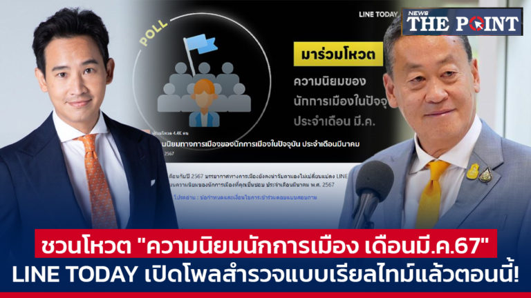 ชวนโหวต “ความนิยมนักการเมือง เดือนมี.ค.67 ” LINE TODAY เปิดโพลสำรวจแบบเรียลไทม์แล้วตอนนี้!