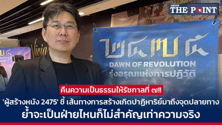 คืนความเป็นธรรมให้รัชกาลที่ ๗!! ‘ผู้สร้างหนัง 2475’ ชี้ เส้นทางการสร้างเกิดปาฏิหาริย์มาถึงจุดปลายทาง ย้ำจะเป็นฝ่ายไหนก็ไม่สำคัญเท่าความจริง