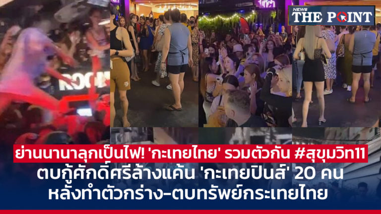 ย่านนานาลุกเป็นไฟ! ‘กะเทยไทย’ รวมตัวกัน #สุขุมวิท11 ตบกู้ศักดิ์ศรีล้างแค้น ‘กะเทยปินส์’ 20 คน หลังทำตัวกร่าง-ตบทรัพย์กระเทยไทย