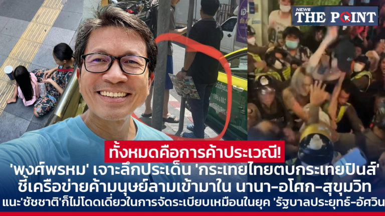 ทั้งหมดคือการค้าประเวณี! ‘พงศ์พรหม’ เจาะลึกประเด็น ‘กระเทยไทยตบกระเทยปินส์’ ชี้เครือข่ายค้ามนุษย์ลามเข้ามาใน นานา-อโศก-สุขุมวิท แนะ’ชัชชาติ’ก็ไม่โดดเดี่ยวในการจัดระเบียบเหมือนในยุค ‘รัฐบาลประยุทธ์-อัศวิน’