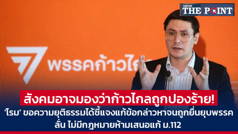 สังคมอาจมองว่าก้าวไกลถูกปองร้าย! ‘โรม’ ขอความยุติธรรมได้ชี้แจงแก้ข้อกล่าวหาจนถูกยื่นยุบพรรค ลั่น ไม่มีกฎหมายห้ามเสนอแก้ ม.112