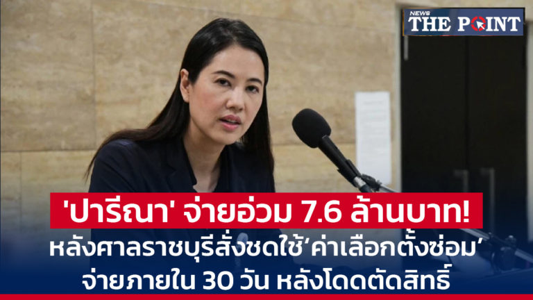 ‘ปารีณา’ จ่ายอ่วม 7.6 ล้านบาท! หลังศาลราชบุรีสั่งชดใช้‘ค่าเลือกตั้งซ่อม’ จ่ายภายใน 30 วัน หลังโดดตัดสิทธิ์