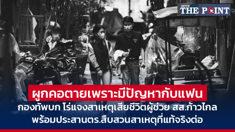 ผูกคอตายเพราะมีปัญหากับแฟน กองทัพบก โร่แจงสาเหตุเสียชีวิตผู้ช่วย สส.ก้าวไกล พร้อมประสานตร.สืบสวนสาเหตุที่แท้จริงต่อ