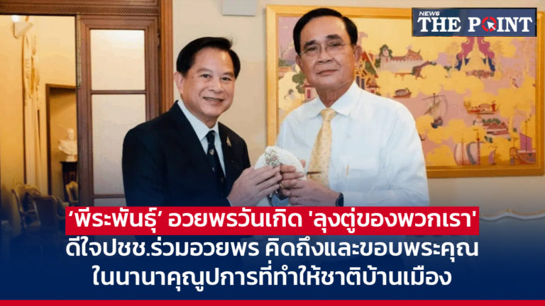 ‘พีระพันธุ์’ อวยพรวันเกิด ‘ลุงตู่ของพวกเรา’ ดีใจปชช.ร่วมอวยพร คิดถึงและขอบพระคุณในนานาคุณูปการที่ทำให้ชาติบ้านเมือง